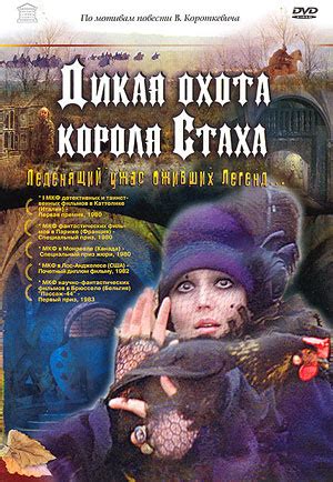 Дикая охота короля Стаха, режиссер Валерий Рубинчик, 1979