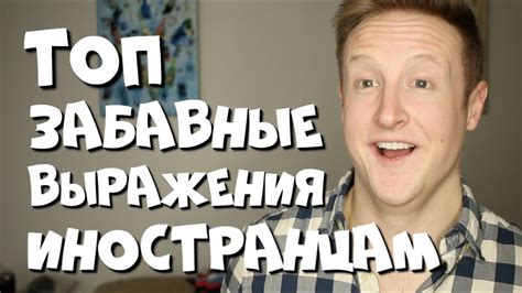 Топ ЗАБАВНЫХ РУССКИХ ВЫРАЖЕНИЙ для ИНОСТРАНЦЕВ! - YouTube