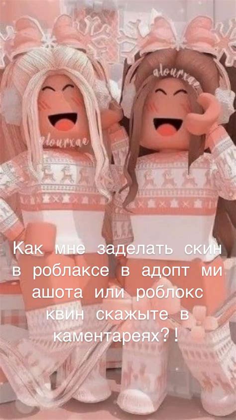 Как мне заделать скин в роблаксе в адопт ми ашота или роблокс квин ...