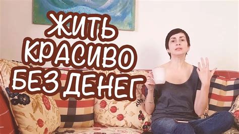 КАК ЖИТЬ КРАСИВО, ЕСЛИ ДЕНЕГ НЕМНОГО. КАК СТАТЬ ПРИВЛЕКАТЕЛЬНОЙ ...