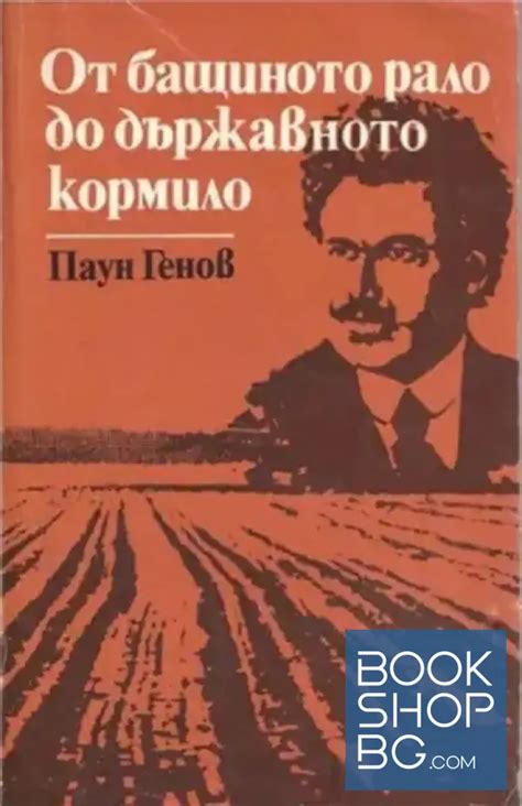 От бащиното рало до държавното кормило