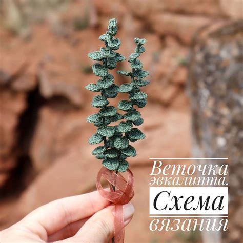 Веточка эвкалипта крючком🌿 Описание вязания