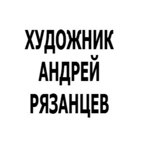 Художник Андрей Рязанцев - YouTube
