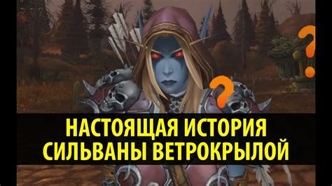 Настоящая История Сильваны Ветрокрылой! - YouTube