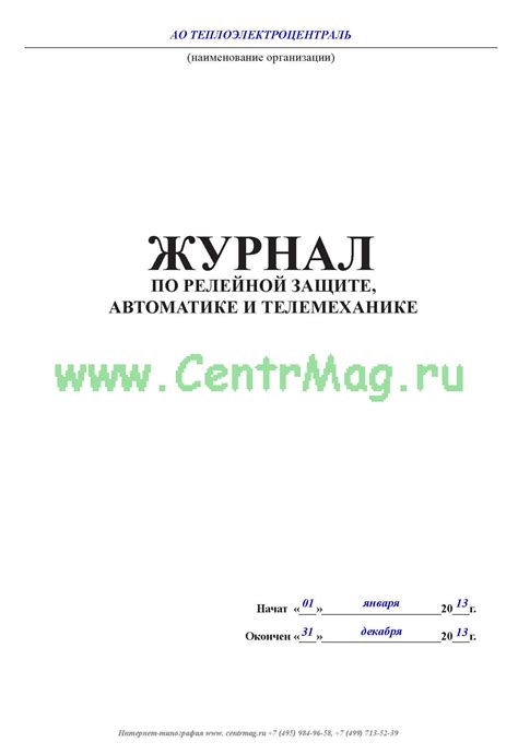 Журнал релейной защиты, автоматики и телемеханики