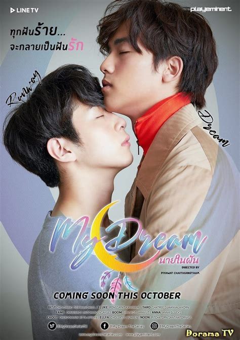 Смотреть бесплатно дораму Парень из моего сна (My Dream The Series: นาย ...