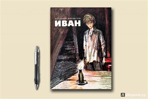 Книга: Иван - Владимир Богомолов. Купить книгу, читать рецензии | Лабиринт