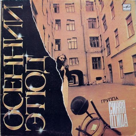 Синяя Птица - Осенний Этюд | Releases | Discogs