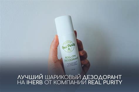 Real Purity шариковый дезодорант: описание, отзывы