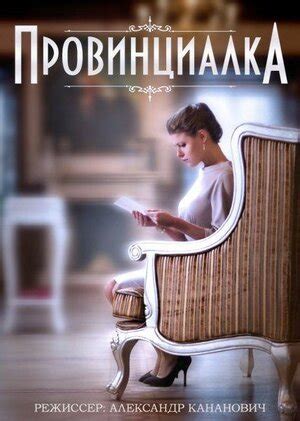 Провинциалка (сериал, все серии), 2015 — описание, интересные факты ...