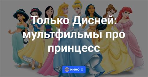 Мультфильмы про принцесс смотреть онлайн - «Кино Mail»