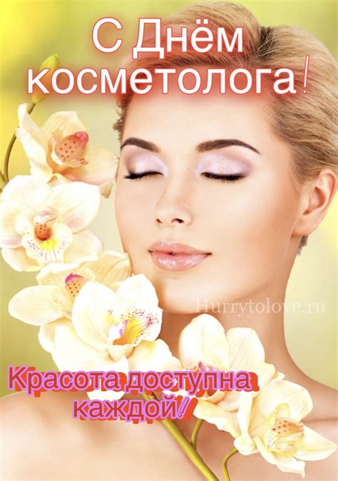 Happy cosmetologist's day cards - congratulations – Gorodprizrak