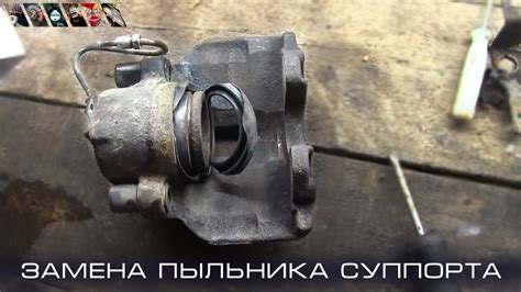 Замена пыльника суппорта - YouTube