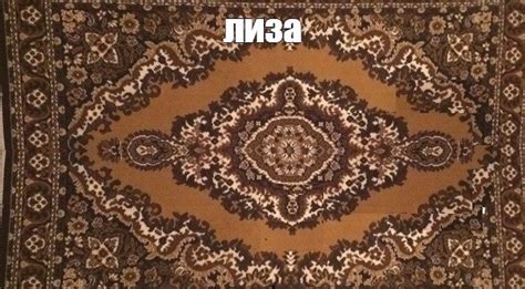 Создать мем "бельгийские ковры, ковер ковра, ковер настенный ...