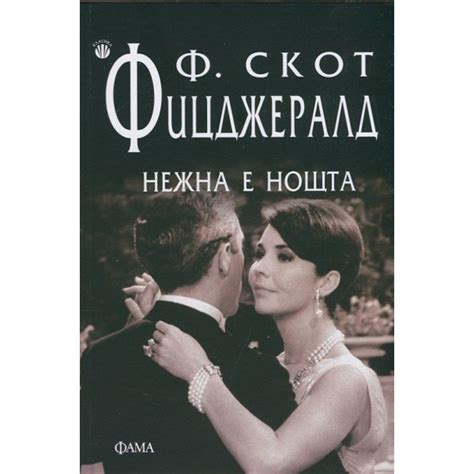 Нежна е нощта, Франсис Скот Фицджералд | Elixiria.bg