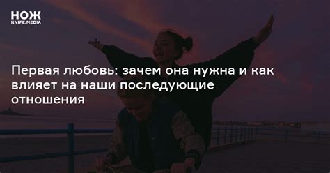 Первая любовь: зачем она нужна и как влияет на наши последующие ...