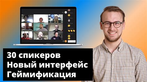 30 спикеров в эфире, новый интерфейс и геймификация. Новости Webinar ...