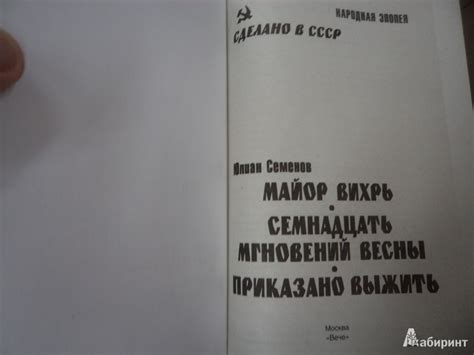 Книга: Майор Вихрь. Семнадцать мгновений весны. Приказано выжить ...
