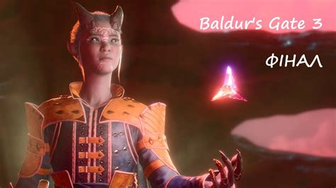 Baldur's Gate 3 проходження українською - #23 ФІНАЛ - YouTube