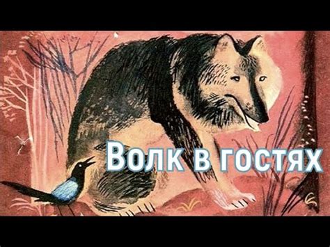 Волк в гостях - СКАЗКА НА НОЧЬ - YouTube