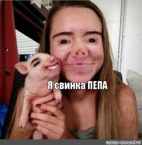 Мем: "Я свинка ПЕПА" - Все шаблоны - Meme-arsenal.com