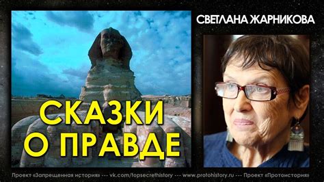 Светлана Жарникова / Сказки о Правде / Интервью без купюр ...