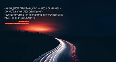 Цитаты про дорогу