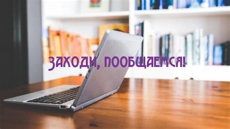 Картинки с надписями. Заходи, пообщаемся!.