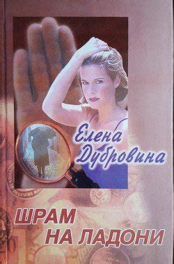 "Шрам на ладони" скачать fb2, rtf, epub, pdf, txt книгу Дубровина Елена