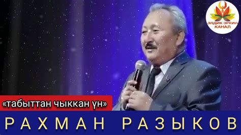 РАХМАН РАЗЫКОВ : «ТАБЫТТАН ЧЫККАН ҮН» - YouTube