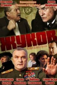 Жуков (1 сезон) смотреть онлайн бесплатно