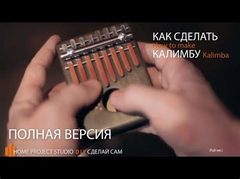 Калимба своими руками в домашних условиях. (Полная версия) - YouTube