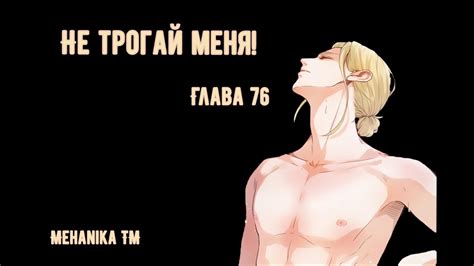 Озвучка ЯОЙ манги || Не трогай меня! — Глава 76 || - YouTube