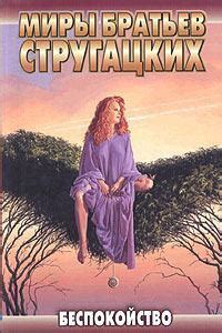 Улитка на склоне — 1 (Беспокойство) - Аркадий и Борис Стругацкие ...