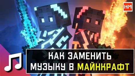 Как заменить музыку в Майнкрафт на свою? Как менять музыку в пластиках ...