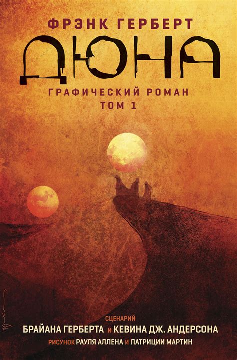 Дюна Графический роман Том 1