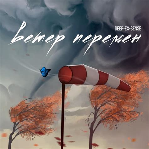 DEEP-EX-SENSE – Ветер перемен (2 раунд 17ib) (The Wind of Change ...