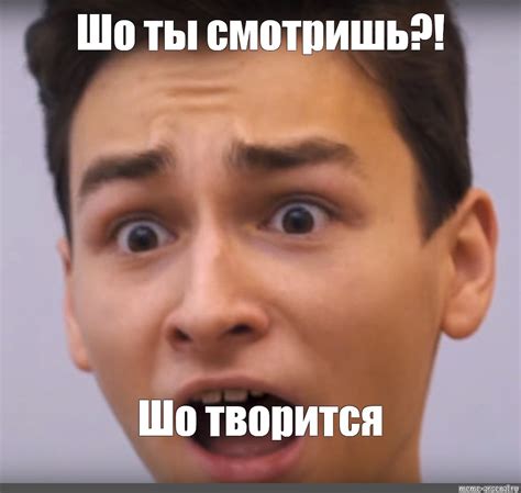 Мем: "Шо ты смотришь?! Шо творится" - Все шаблоны - Meme-arsenal.com