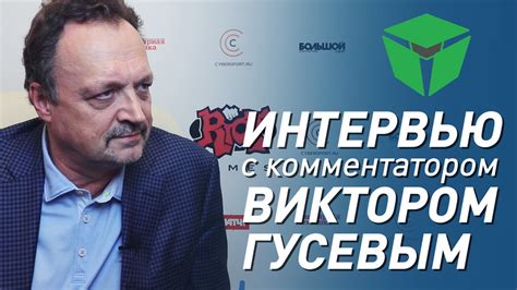 Интервью: Виктор Гусев о виртуальном футболе и будущем киберспорта ...