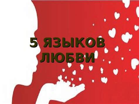 5 ЯЗЫКОВ ЛЮБВИ Люди говорят на разных