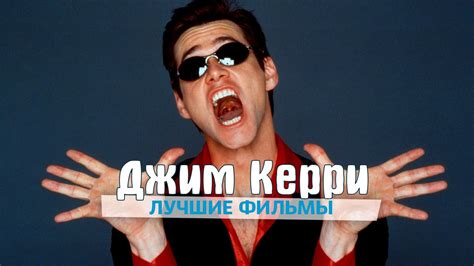 Джим Керри лучшие фильмы актера - YouTube