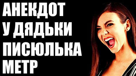 Анекдот про увелечение члена - YouTube