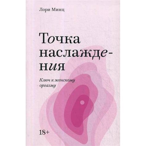 Knigi-janzen.de - Точка наслаждения | Минц Лори | 978-5-00169-094-8 ...