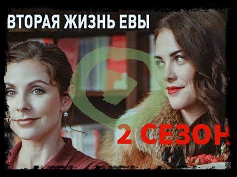 Сериал Вторая жизнь Евы 2 сезон | Сериалы, Телесериалы, Приключение