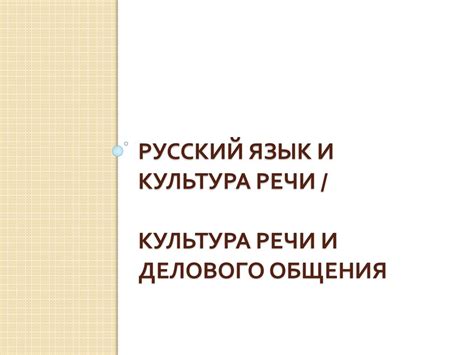 Русский язык и культура речи. Культура речи и делового общения ...