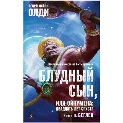 Блудный сын, или Ойкумена. Двадцать лет спустя. Книга 2| Доставка по Европе