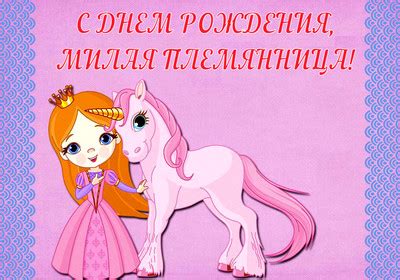 Прикольные открытки Племяннице с Днем рождения