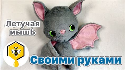 Летучая мышь своими руками! Шьем плюшевую игрушку вместе! - YouTube