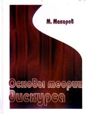 Основы теории дискурса — Макаров М.Л.