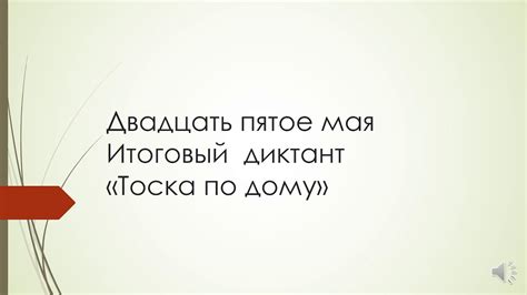 Двадцать пятое мая - YouTube